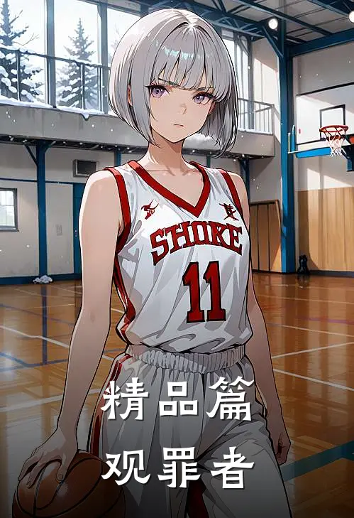 精品篇观罪者