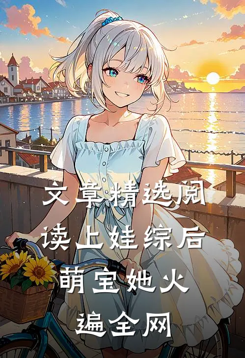 文章精选阅读上娃综后，萌宝她火遍全网