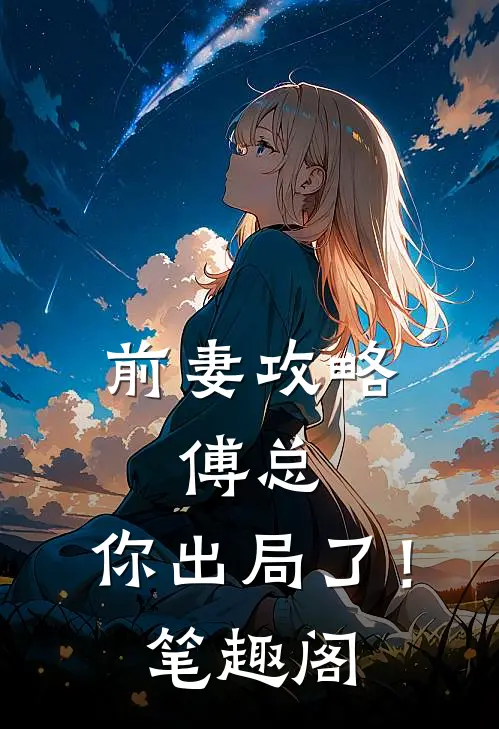 前妻攻略：傅总，你出局了！笔趣阁