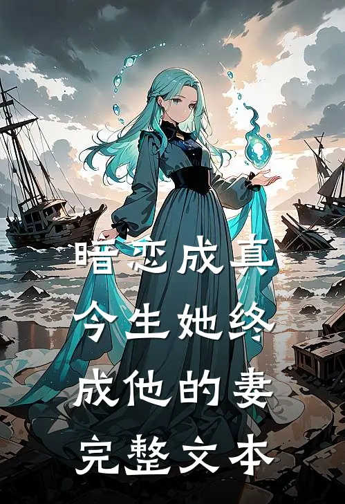 暗恋成真：今生她终成他的妻完整文本