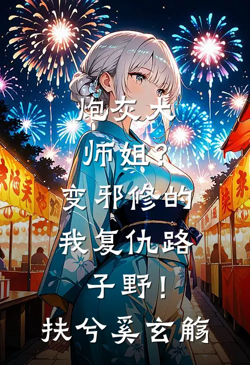 炮灰大师姐？变邪修的我复仇路子野！扶兮奚玄觞