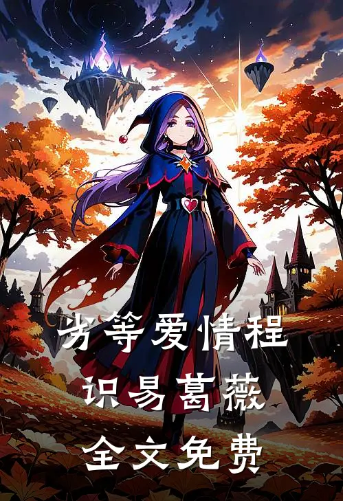 劣等爱情程识易葛薇全文免费