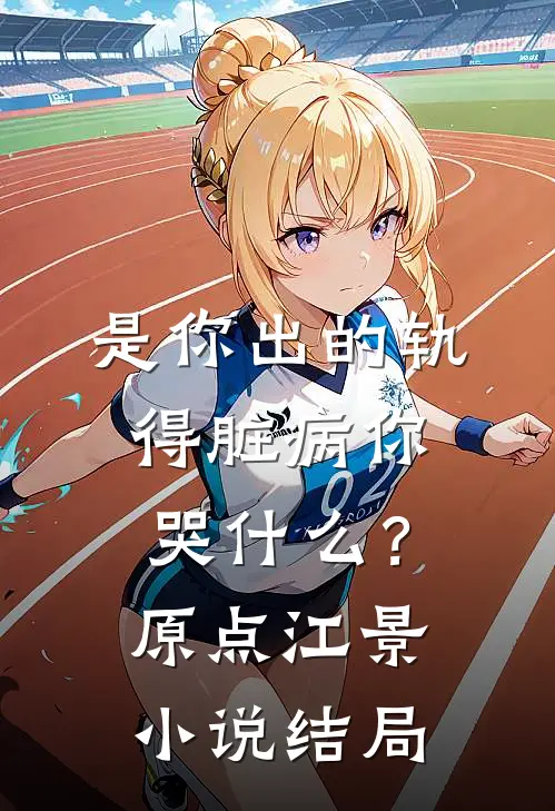 是你出的轨，得脏病你哭什么？原点江景小说结局
