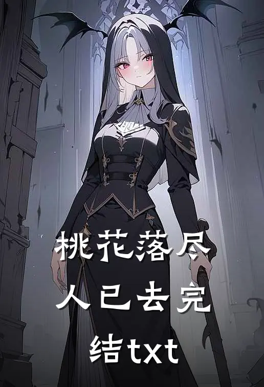 桃花落尽人已去完结txt