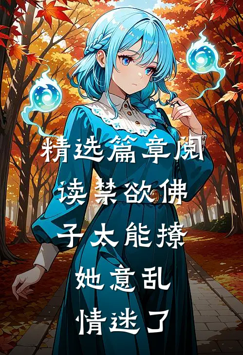精选篇章阅读禁欲佛子太能撩，她意乱情迷了