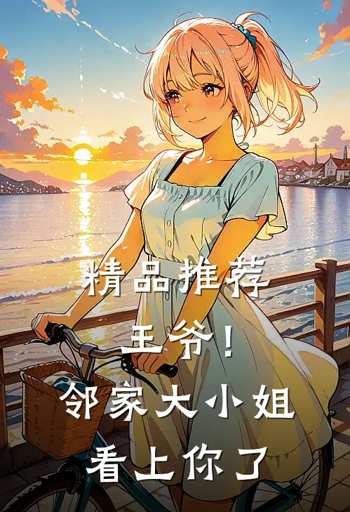精品推荐王爷！邻家大小姐看上你了