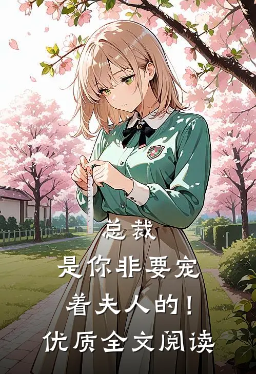 总裁，是你非要宠着夫人的！优质全文阅读
