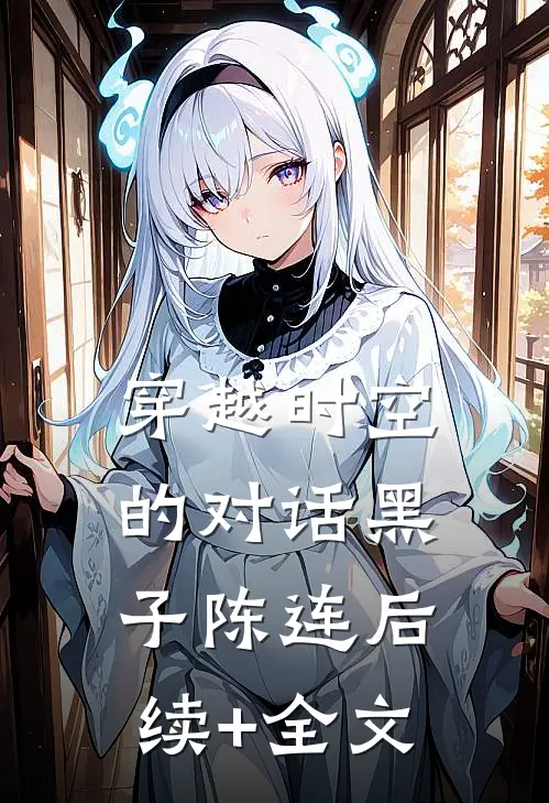 穿越时空的对话黑子陈连后续+全文