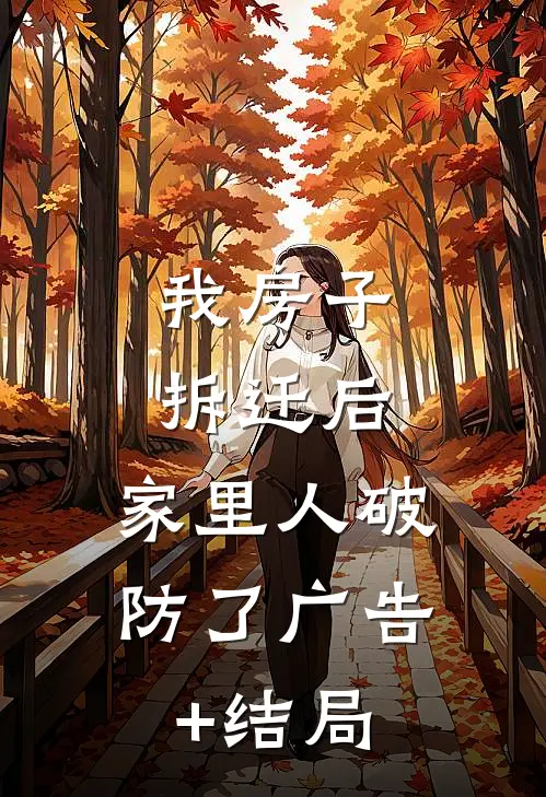 我房子拆迁后，家里人破防了广告+结局