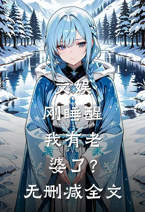 文娱：刚睡醒，我有老婆了？无删减全文
