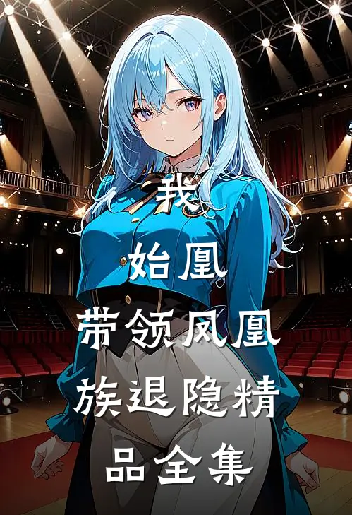 我，始凰，带领凤凰族退隐精品全集