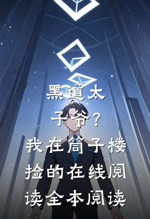 黑道太子爷？我在筒子楼捡的在线阅读全本阅读