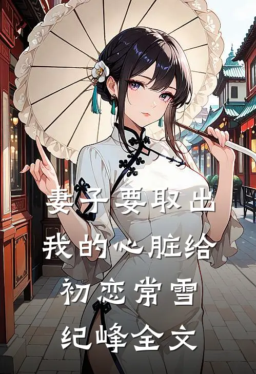 妻子要取出我的心脏给初恋常雪纪峰全文