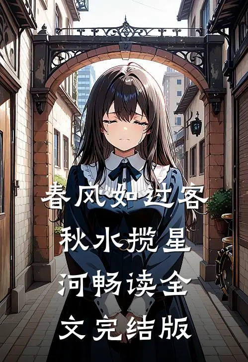 春风如过客秋水揽星河畅读全文完结版