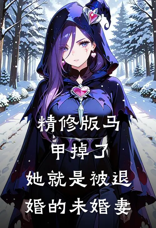 精修版马甲掉了，她就是被退婚的未婚妻