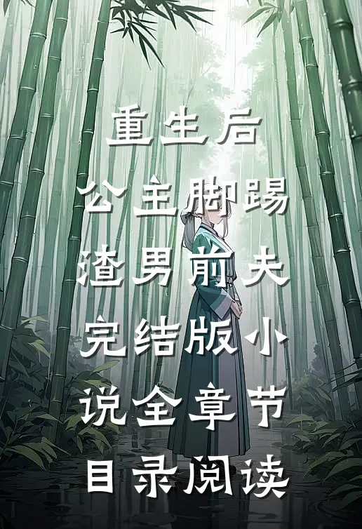 重生后，公主脚踢渣男前夫完结版小说全章节目录阅读