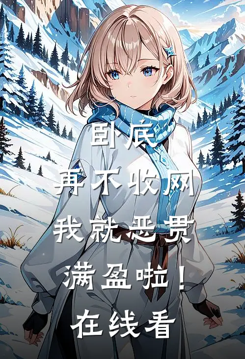 卧底，再不收网我就恶贯满盈啦！在线看