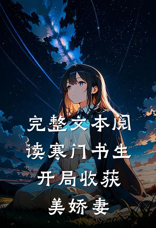 完整文本阅读寒门书生，开局收获美娇妻
