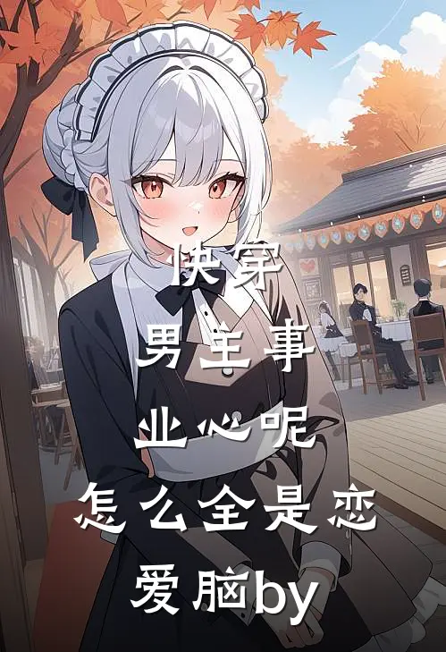 快穿：男主事业心呢，怎么全是恋爱脑by
