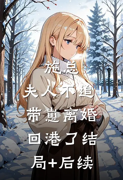 施总，夫人不追！带崽离婚回港了结局+后续