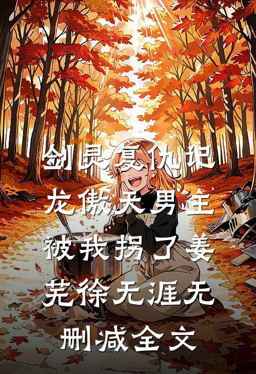 剑灵复仇记：龙傲天男主被我拐了姜芜徐无涯无删减全文