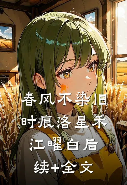 春风不染旧时痕洛星禾江曜白后续+全文