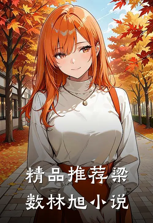 精品推荐梁数林旭小说