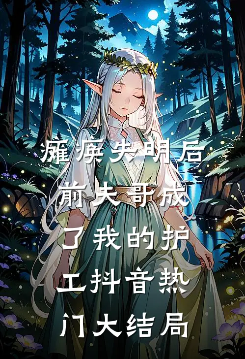 瘫痪失明后，前夫哥成了我的护工抖音热门大结局