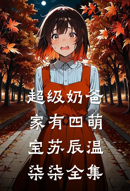 超级奶爸：家有四萌宝苏辰温柒柒 全集