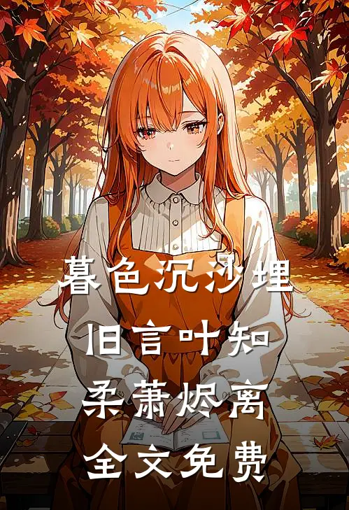 暮色沉沙埋旧言叶知柔萧烬离全文免费