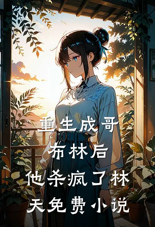 重生成哥布林后，他杀疯了林天免费小说