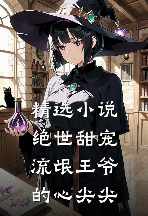 精选小说绝世甜宠：流氓王爷的心尖尖