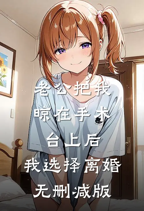 老公把我晾在手术台上后，我选择离婚无删减版