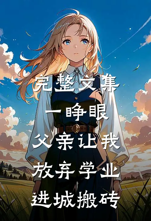 完整文集一睁眼，父亲让我放弃学业进城搬砖