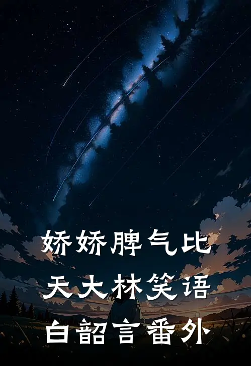 娇娇脾气比天大林笑语白韶言 番外