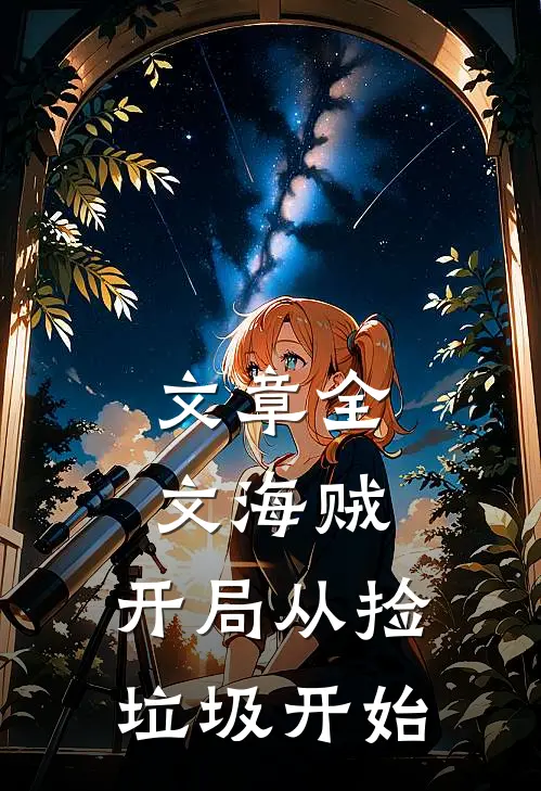 文章全文海贼：开局从捡垃圾开始