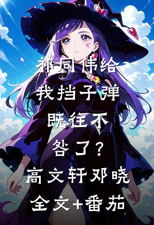 祁同伟给我挡子弹，既往不咎了？高文轩邓晓全文+番茄