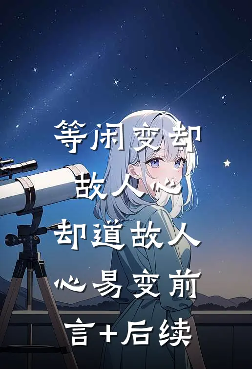 等闲变却故人心，却道故人心易变前言+后续