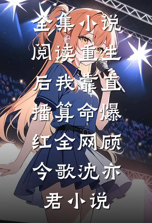 全集小说阅读重生后我靠直播算命爆红全网顾今歌沈亦君小说