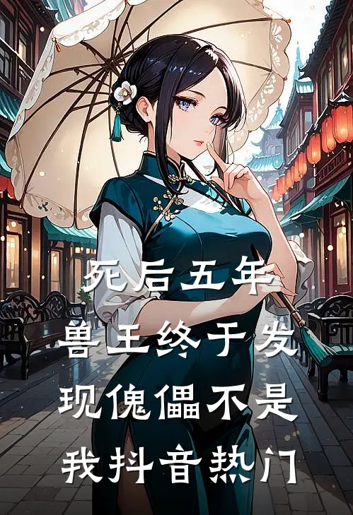 死后五年，兽王终于发现傀儡不是我抖音热门