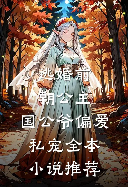 逃婚前朝公主：国公爷偏爱私宠全本小说推荐