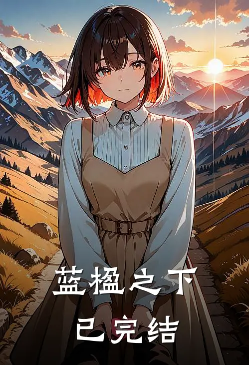 蓝楹之下已完结