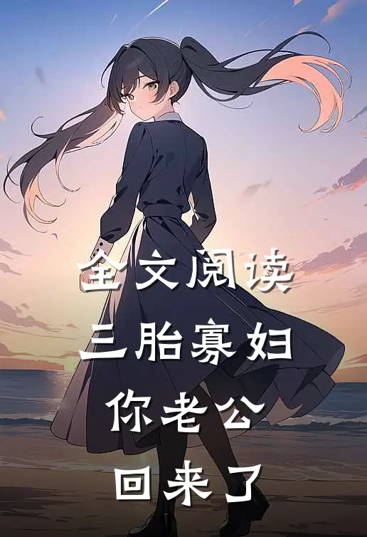全文阅读三胎寡妇，你老公回来了