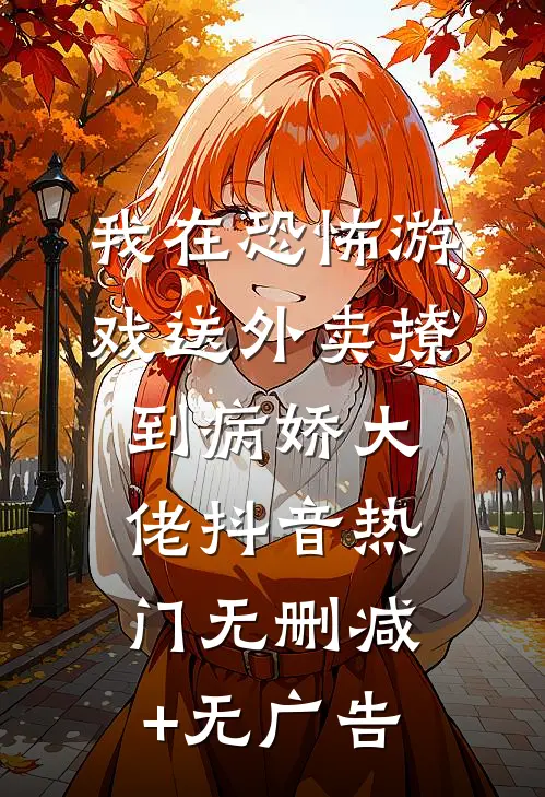 我在恐怖游戏送外卖撩到病娇大佬抖音热门无删减+无广告