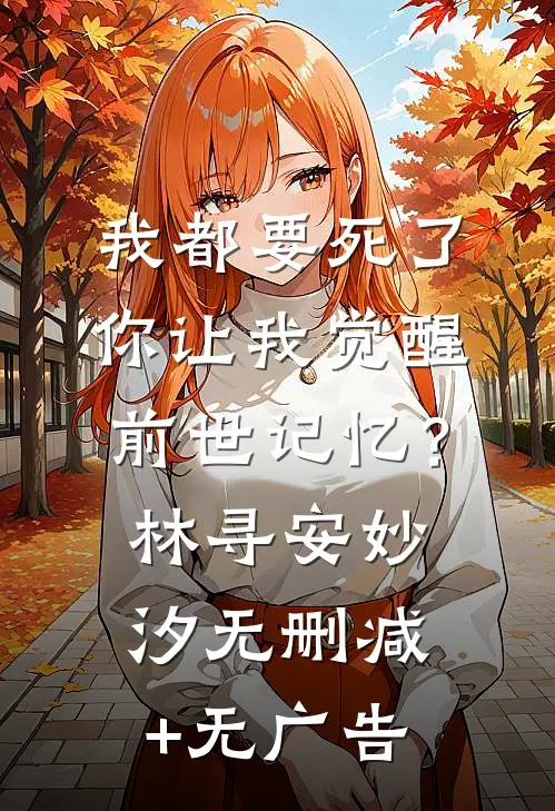 我都要死了，你让我觉醒前世记忆？林寻安妙汐无删减+无广告
