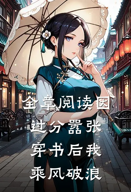 全章阅读因过分嚣张，穿书后我乘风破浪