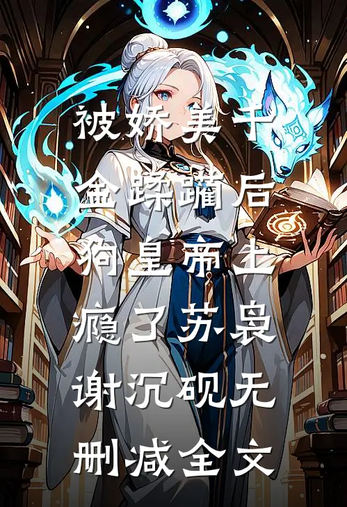 被娇美千金蹂躏后，狗皇帝上瘾了苏袅谢沉砚无删减全文