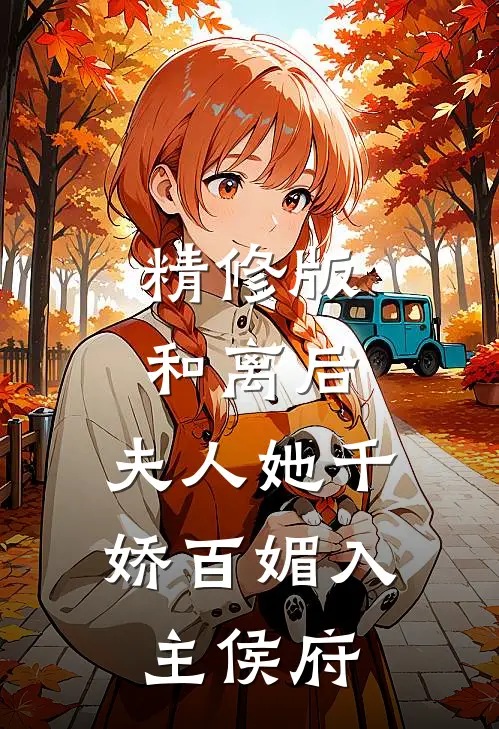 精修版和离后，夫人她千娇百媚入主侯府