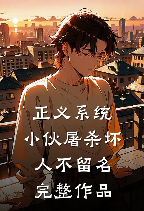 正义系统：小伙屠杀坏人不留名完整作品