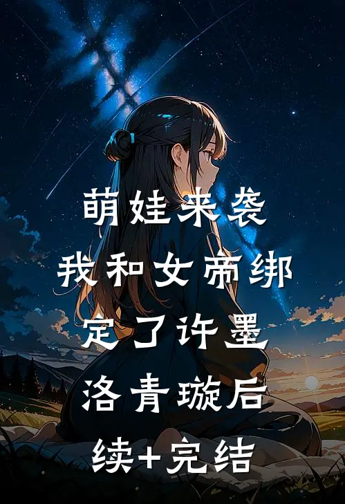 萌娃来袭，我和女帝绑定了许墨洛青璇后续+完结